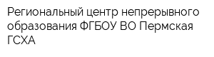 Региональный центр непрерывного образования ФГБОУ ВО Пермская ГСХА