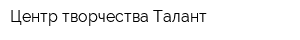 Центр творчества Талант