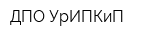 ДПО УрИПКиП