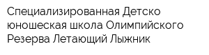 Специализированная Детско-юношеская школа Олимпийского Резерва Летающий Лыжник