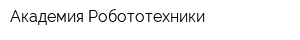 Академия Робототехники