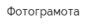 Фотограмота