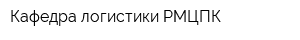 Кафедра логистики РМЦПК