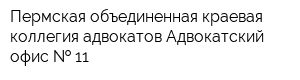 Пермская объединенная краевая коллегия адвокатов Адвокатский офис   11