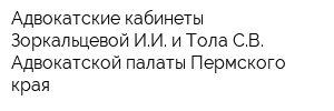Адвокатские кабинеты Зоркальцевой ИИ и Тола СВ Адвокатской палаты Пермского края