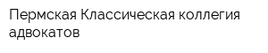 Пермская Классическая коллегия адвокатов