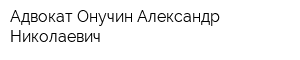 Адвокат Онучин Александр Николаевич