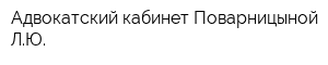 Адвокатский кабинет Поварницыной ЛЮ