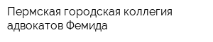 Пермская городская коллегия адвокатов Фемида