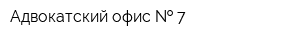 Адвокатский офис   7
