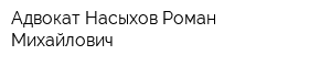 Адвокат Насыхов Роман Михайлович