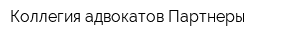 Коллегия адвокатов Партнеры
