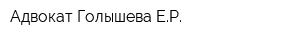 Адвокат Голышева ЕР