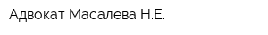 Адвокат Масалева НЕ