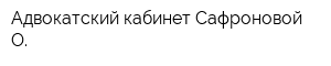 Адвокатский кабинет Сафроновой О