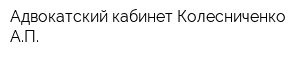 Адвокатский кабинет Колесниченко АП