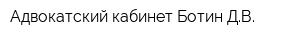 Адвокатский кабинет Ботин ДВ