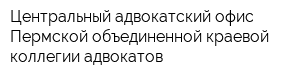 Центральный адвокатский офис Пермской объединенной краевой коллегии адвокатов