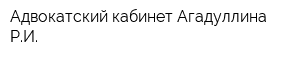 Адвокатский кабинет Агадуллина РИ