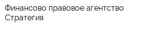 Финансово-правовое агентство Стратегия