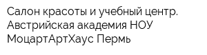 Салон красоты и учебный центр Австрийская академия НОУ МоцартАртХаус-Пермь