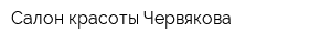 Салон красоты Червякова
