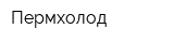 Пермхолод