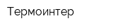 Термоинтер