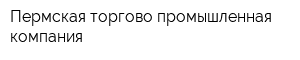 Пермская торгово-промышленная компания