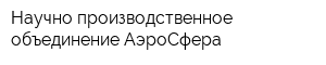 Научно-производственное объединение АэроСфера