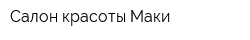 Салон красоты Маки