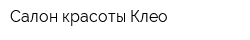Салон красоты Клео