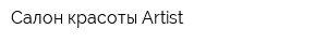 Салон красоты Artist