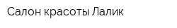 Салон красоты Лалик