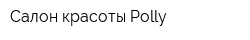 Салон красоты Polly