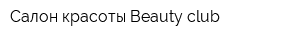 Салон красоты Beauty club