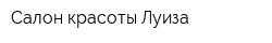 Салон красоты Луиза