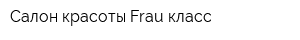 Салон красоты Frau класс