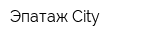 Эпатаж City
