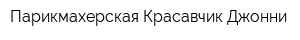 Парикмахерская Красавчик Джонни