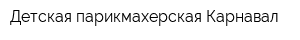Детская парикмахерская Карнавал