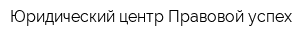 Юридический центр Правовой успех