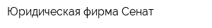 Юридическая фирма Сенат