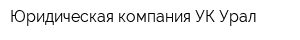 Юридическая компания УК Урал