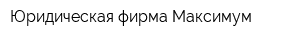 Юридическая фирма Максимум