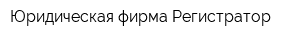 Юридическая фирма Регистратор