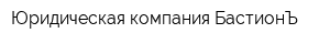 Юридическая компания БастионЪ