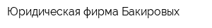 Юридическая фирма Бакировых