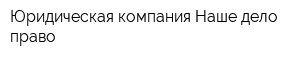 Юридическая компания Наше дело право