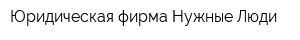 Юридическая фирма Нужные Люди